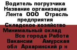 Водитель погрузчика › Название организации ­ Лента, ООО › Отрасль предприятия ­ Складское хозяйство › Минимальный оклад ­ 33 800 - Все города Работа » Вакансии   . Амурская обл.,Архаринский р-н